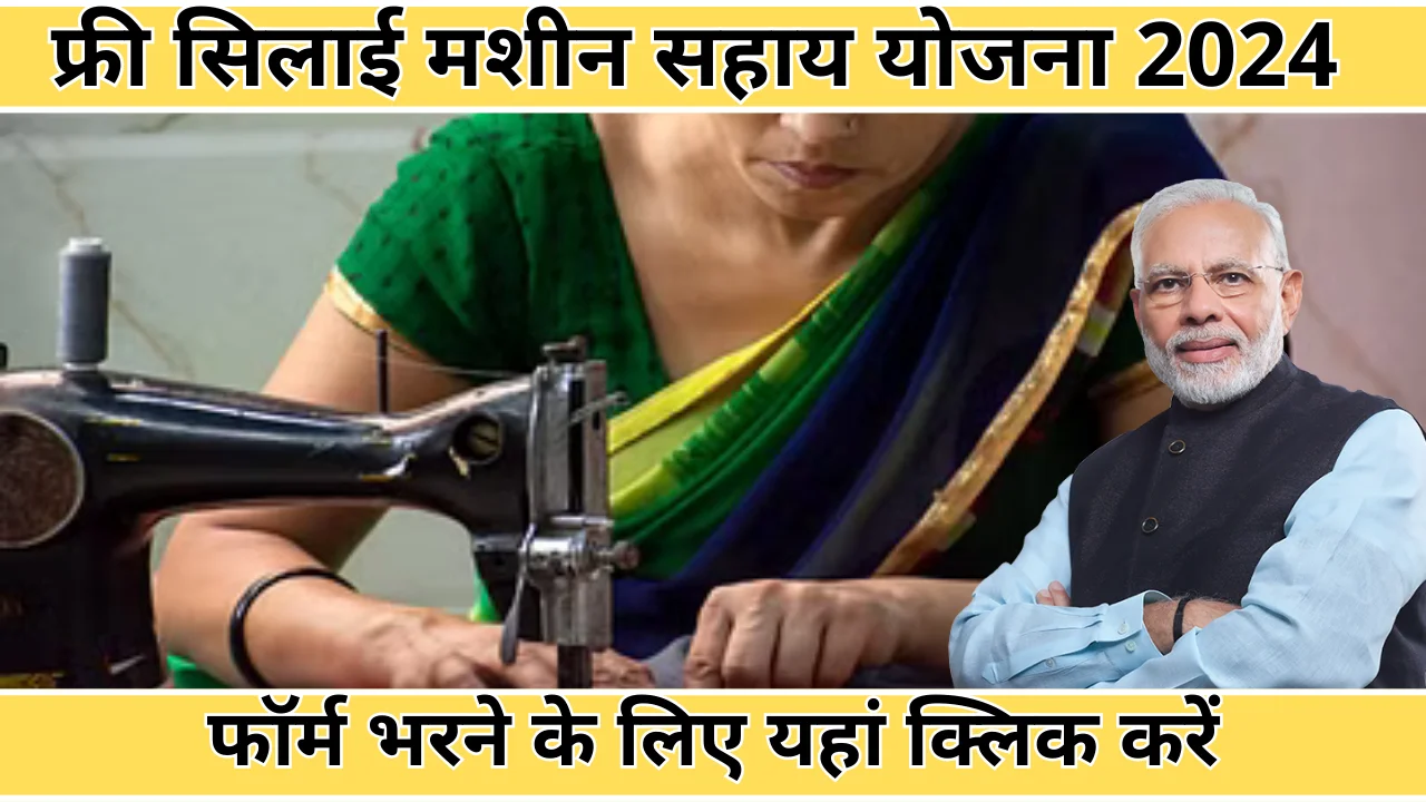 Free Sewing Machine Yojana 2024 - The Speedy Updates