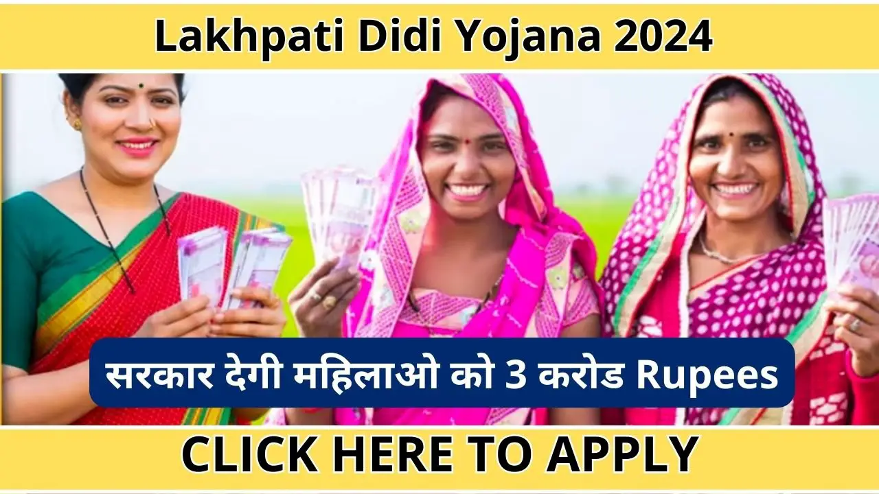 Lakhpati Didi Yojana 2024 3 करोड़ महिलाओं को मिलेगी आर्थिक मजबूती